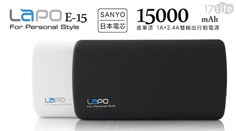 LAPO-15000mAh皮革漆3.4A雙輸出行動電源(E-15)