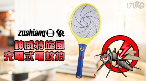 日象-神威特旋風充電式電蚊拍(ZOM-3411) 日象-神威特旋風充電式電蚊拍(ZOM-3411)