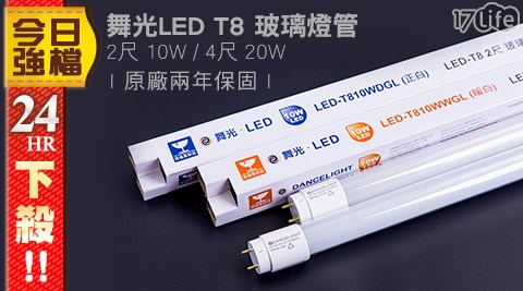 【勸敗】17life團購網舞光LED T8玻璃燈管效果如何-17life com