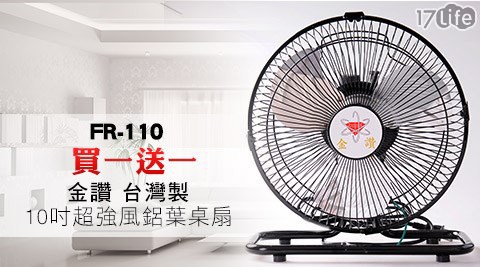 金讚-10吋超強風鋁葉桌扇FR高尔夫 球场-110(買一送一)