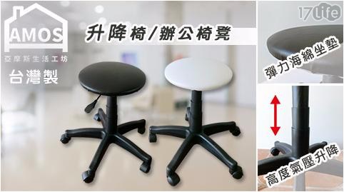 台灣製-升降椅/辦公椅凳