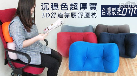 沉穩色超厚實3D舒適靠腰舒壓枕(PCA011)