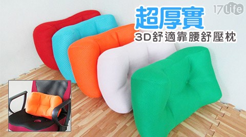 明亮色超厚實3D舒適靠腰舒壓枕