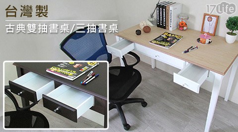 台灣17life退貨購物金製古典雙抽書桌/三抽書桌