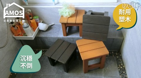 大和日式塑木防水防潮浴椅(小)