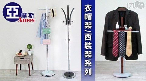 衣帽架/西裝架17shopping 團購 網系列 衣帽架/西裝架17shopping 團購 網系列