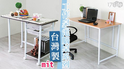 台灣製工作桌/電腦桌系列