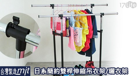 日系簡約雙17life 客服 中心桿伸縮吊衣架/曬衣架