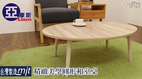 精緻美學圓形和室桌(DAA021LW)