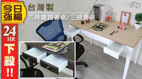 台灣製古典雙抽書桌/三抽書桌  