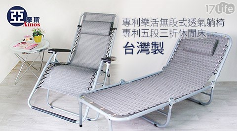 台灣製專利樂活無段式透氣躺椅/專利五段三折休閒床