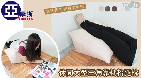 休閒大型三角靠枕抬腿17p life枕(PAC001) 休閒大型三角靠枕抬腿17p life枕(PAC001)
