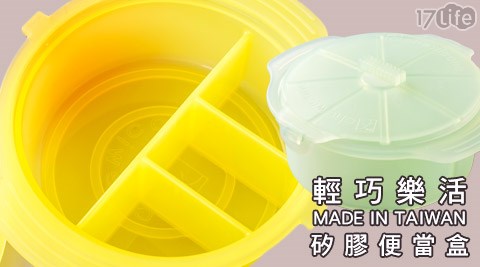 台灣製矽膠便當盒/矽膠分菜便當盒