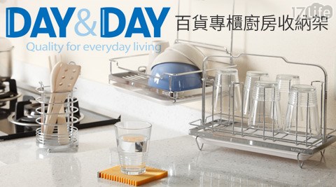 Day&Day-百貨專櫃廚房收納架