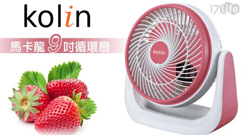 Kolin歌林-馬卡龍9吋循環扇(KFC17 好 康-MN925-R)(福利品)