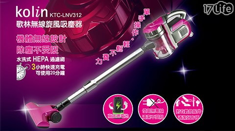 Kolin 歌林-充電式無線吸塵器-KTC-LNV312(福利品)