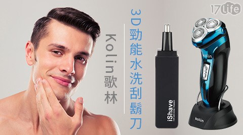 Kolin歌林-3D勁能水洗刮鬍刀(藍)台北 國賓 飯店 婚 宴(KSH-HCW05)+贈電動鼻毛刀(黑)(TN-188)