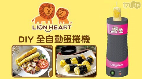 LION HEART獅子心-D全 家 17lifeIY全自動蛋捲機(LEG-180)(福利品)