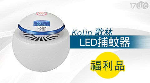 Kolin 歌林-LED捕蚊器_KEM-LNM51(福利品)