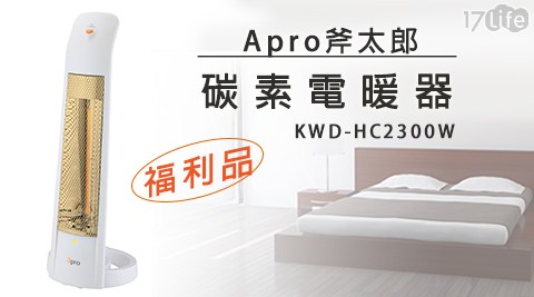 Apro斧太郎-碳素電暖器(KWD-HC230花蓮 飯店 吃 到 飽0W)(福利品)