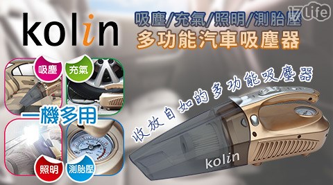 Kolin歌林-吸塵/充氣/照明/測胎壓一機多用多功能汽車吸塵器K17life現金券TC-HC1500(福利品)