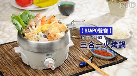 SAMPO聲寶-三合一火烤鍋TQ-L13111GL(福利品)1台