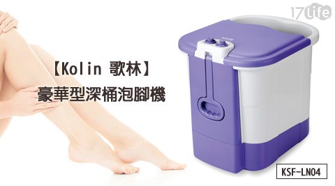 Kolin 歌林-豪17life 現金 券 序 號 分享華型深桶泡腳機1台(KSF-LN04)(福利品)