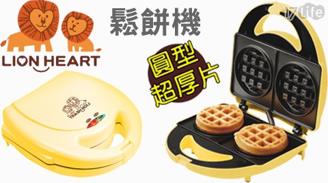 LION HEART 獅子心-圓型厚片鬆餅機(LWM-118)(福利品)