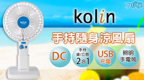 Kolin歌林-手持隨身涼17life app風扇/風扇/電扇(KF-LN06C)(福利品)