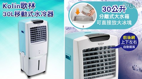 【好物推薦】17life團購網Kolin 歌林-30L移動式水冷器-KF-LN08W(福利品)評價如何-好 康 17
