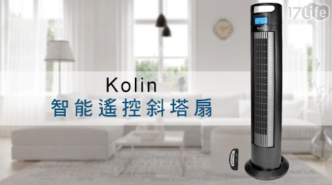 Kolin歌林-智能遙控斜塔扇/風扇/電扇(KF-MN101S)(福利品)