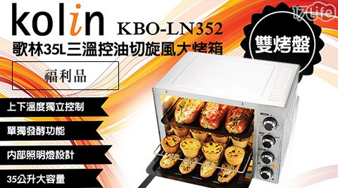 Kolin歌林-35公升三溫控油切旋風大烤箱_KBO-LN352(福利品)