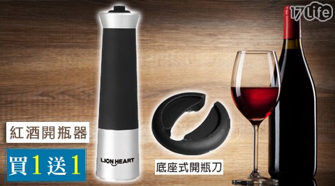 LION HEART 獅子心-紅酒開瓶台北 國賓 飯店器-LOP-091(買一送一)