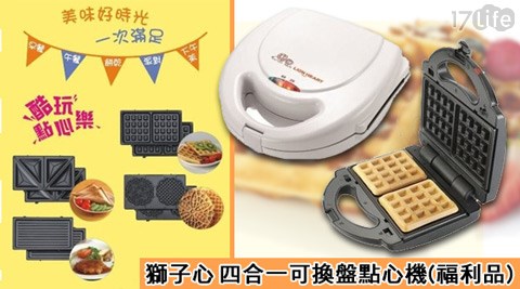 獅子心-四合一可換盤高雄 國賓 大 飯店 電話點心機(LCM-140C)(福利品)