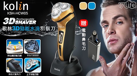 Kolin歌林-3D勁能水洗刮鬍刀(KSH-HCW05)+送【iShave】電動鼻毛刀(TN-188)