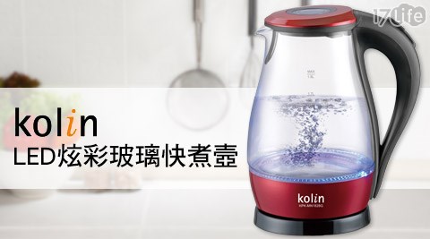 Kolin歌林-LED炫彩玻璃快煮壼-1.8L(KPK-MN1828G)(福利品)