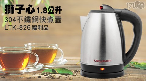 獅子心-1.8公升304不鏽鋼快煮壼-LTK-826(福利品) 