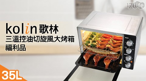 Kolin歌林-3517life 折價公升三溫控油切旋風大烤箱(KBO-LN351)(福利品)