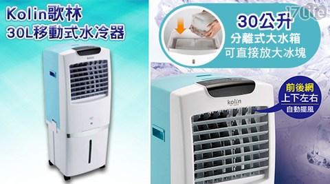 Kolin 歌林-30L移動式水冷器-KF-L日 式 欣葉 料理N08W(福利品)