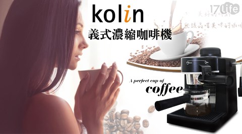 Kolin歌林-義式濃縮咖啡機(KCO-LN402C)(福利品)