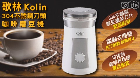 Kolin 歌林-304不銹鋼刀頭咖啡磨豆機(KJE-LNG601)