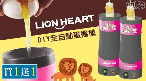 LION HEART 獅子心-DIY全自動蛋捲機-LEG-180(買一送西門 國賓 電影 時刻 表一)