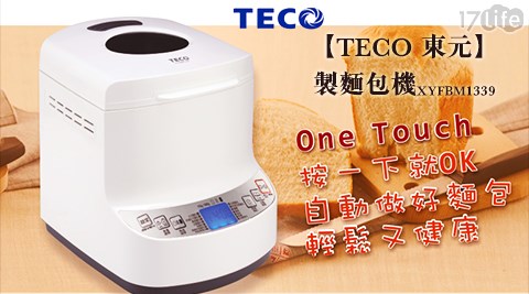 TECO 東元-製麵包機(XYFBM1339)