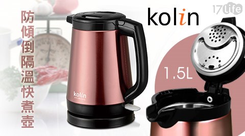 Kolin歌林-1.5L防傾倒隔溫快煮壺(KPK-MN1527S)