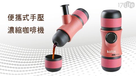Kolin 歌林-戶外/登山便攜式手壓濃縮咖啡機(KCO-LN407E)  