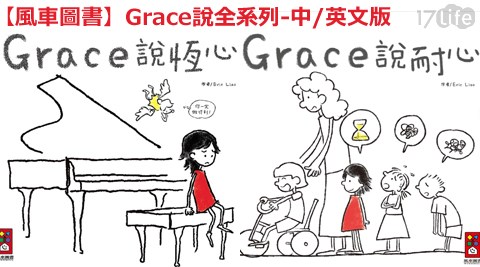 風車圖書-Grace說全系列-中/英文版