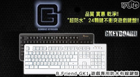 【部落客推薦】17LifeB.Friend GK1遊戲專用防水有線鍵盤效果好嗎-17life 現金 券