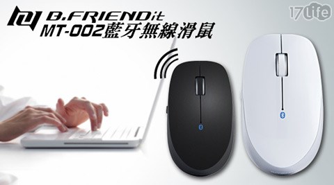 【開箱心得分享】17life團購網B.Friend-MT-002藍牙無線滑鼠開箱-品 生活 17life