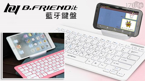 【私心大推】17life團購網B.Friend-BT-300藍牙鍵盤評價怎樣-台新信用卡17life