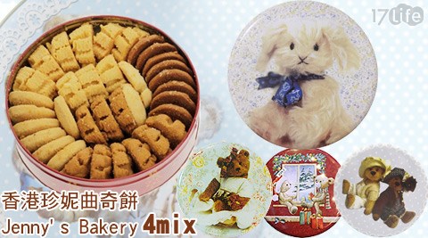 香港珍妮曲奇餅Jenny's Bakery-4mix(s)  